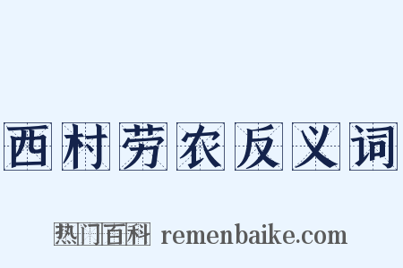 西村劳农反义词是什么意思的图片